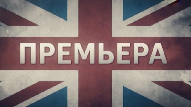 Лондонград. знай наших: главная премьера осени! Лондонград. знай наших: главная премьера осени!