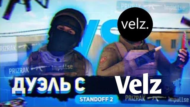 1 на 1 с velz в standoff 2 1 на 1 с velz в standoff 2