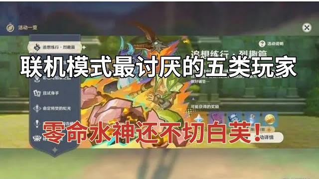 (原神)联机模式最讨厌的五类玩家,尤其是零命水神还不切白芙! (原神)联机模式最讨厌的五类玩家,尤其是零命水神还不切白芙!