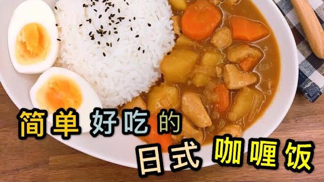 简单好吃的日式咖喱饭 简单好吃的日式咖喱饭