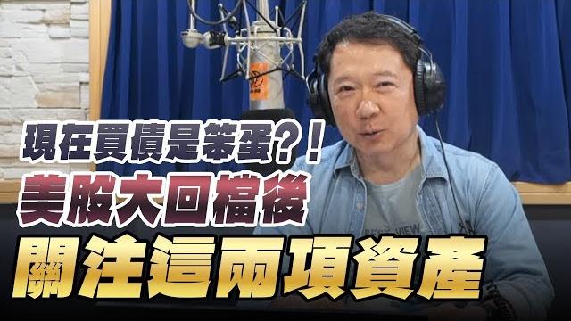 '25.05.21【豐富│財經一路發】盧冠安談「現在買債是笨蛋?! 美股大回檔後關注這兩項資產」 '25.05.21【豐富│財經一路發】盧冠安談「現在買債是笨蛋?! 美股大回檔後關注這兩項資產」