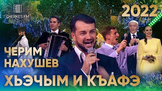 Черим нахушев — хьэчым и къафэ (звёзды черкес фм 2022) Черим нахушев — хьэчым и къафэ (звёзды черкес фм 2022)