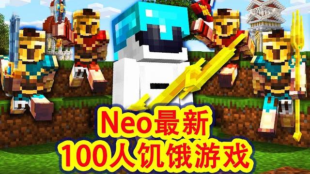 【骚虎】neo最新100人饥饿游戏,史上最变态的敌人,精彩的操作、牺牲、背叛,各种剧情意想不到! 【骚虎】neo最新100人饥饿游戏,史上最变态的敌人,精彩的操作、牺牲、背叛,各种剧情意想不到!