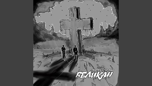 Великан Великан
