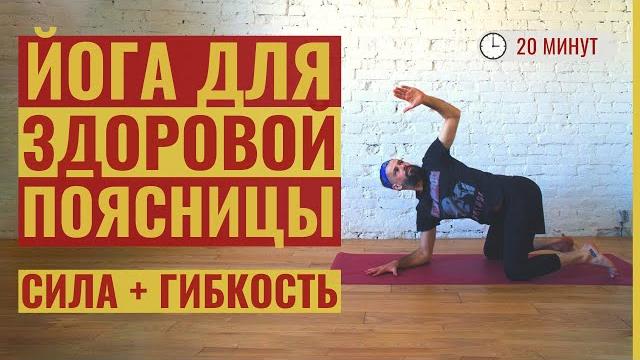 Йога для здоровой поясницы за 20 минут • сила + гибкость • базовые асаны • йога с яннау Йога для здоровой поясницы за 20 минут • сила + гибкость • базовые асаны • йога с яннау