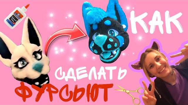 Рассказываю как сделать фурсьют/просто мой опыт Рассказываю как сделать фурсьют/просто мой опыт