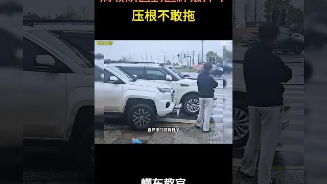 清收队遇到这种抵押车都不敢拖!#汽车 #汽車 #汽车知识 清收队遇到这种抵押车都不敢拖!#汽车 #汽車 #汽车知识