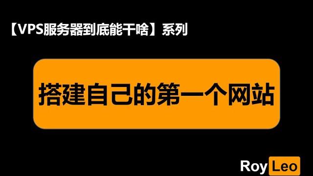 【vps服务器到底能干啥】p5搭建自己的第一个网站!~ 【vps服务器到底能干啥】p5搭建自己的第一个网站!~