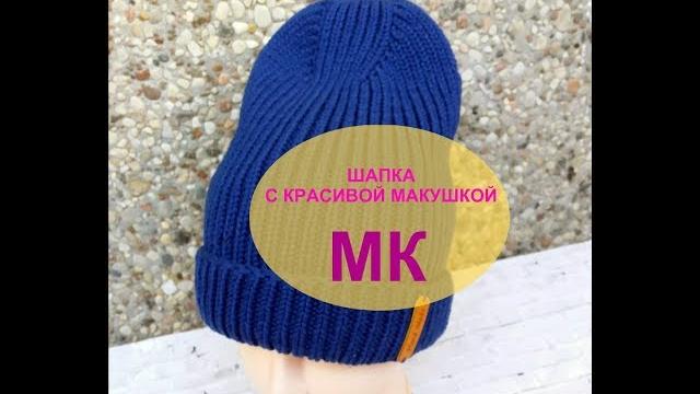 Шапка с красивой макушкой .мк Шапка с красивой макушкой .мк