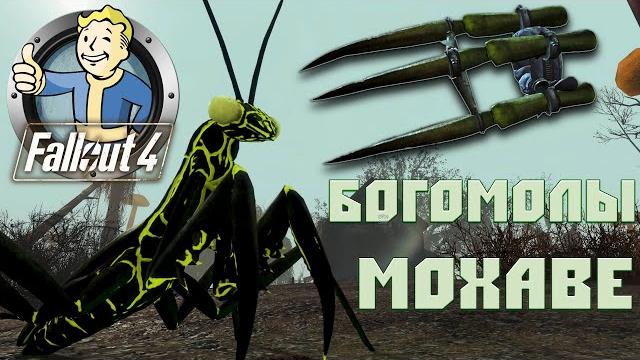 Fallout 4: богомолы мохаве из fallout new vegas новые существа + новое оружие перчатка богомола Fallout 4: богомолы мохаве из fallout new vegas новые существа + новое оружие перчатка богомола