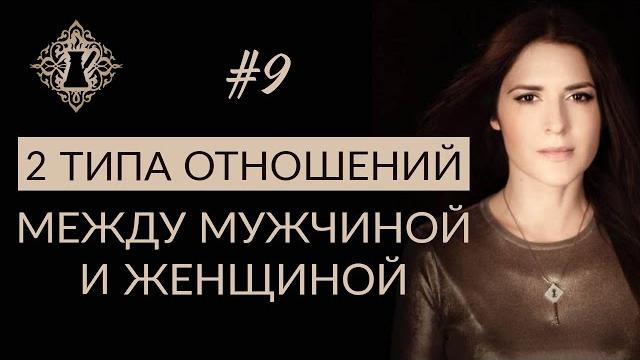 2 типа отношений между мужчиной и женщиной. #адакофе 9 2 типа отношений между мужчиной и женщиной. #адакофе 9