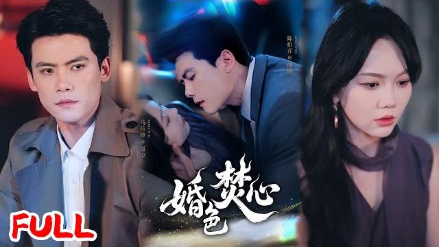 Multisub《婚色焚心》痴恋三年换离婚书,携孕离开后他雨中跪求,她撕碎孕检单怒吼:傅狗,丧偶更配你!#陈刚 #马乐婕 #爆款短剧 #drama #小爱推文 #恋爱 #甜宠 Multisub《婚色焚心》痴恋三年换离婚书,携孕离开后他雨中跪求,她撕碎孕检单怒吼:傅狗,丧偶更配你!#陈刚 #马乐婕 #爆款短剧 #drama #小爱推文 #恋爱 #甜宠