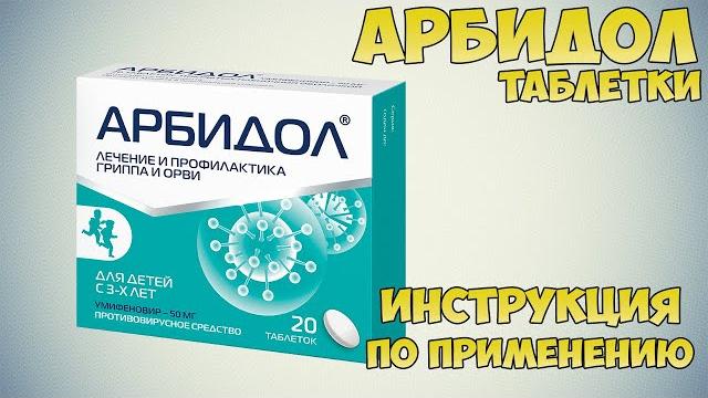 Арбидол таблетки инструкция по применению препарата: показания, как применять, обзор препарата Арбидол таблетки инструкция по применению препарата: показания, как применять, обзор препарата