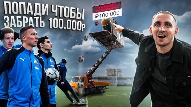 Попади чтобы забрать 100.000р ! Попади чтобы забрать 100.000р !