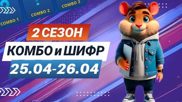 Hamster kombat 25-26 апреля – старт 2 сезона! новый шифр и комбо #хамстеркомбо #хамстершифр Hamster kombat 25-26 апреля – старт 2 сезона! новый шифр и комбо #хамстеркомбо #хамстершифр