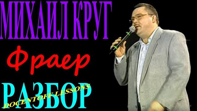 Михаил круг фраер разбор / на гитаре / бой / аккорды Михаил круг фраер разбор / на гитаре / бой / аккорды