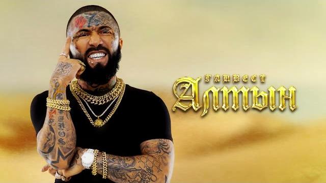 Ганвест - алтын (official audio) Ганвест - алтын (official audio)