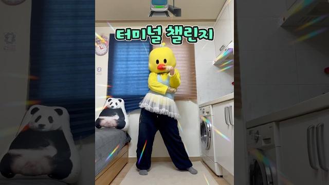 #터미널챌린지 #터미널댄스 뀨... ⭐️ #터미널챌린지 #터미널댄스 뀨... ⭐️