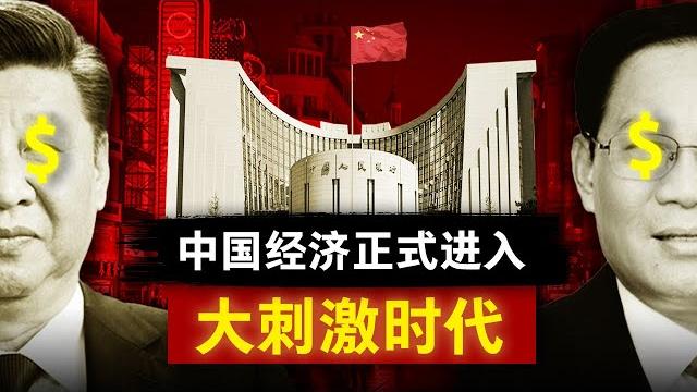 【大刺激时代】政治局与央行联手拼命轰油门,中国经济能否起死回生? 【大刺激时代】政治局与央行联手拼命轰油门,中国经济能否起死回生?