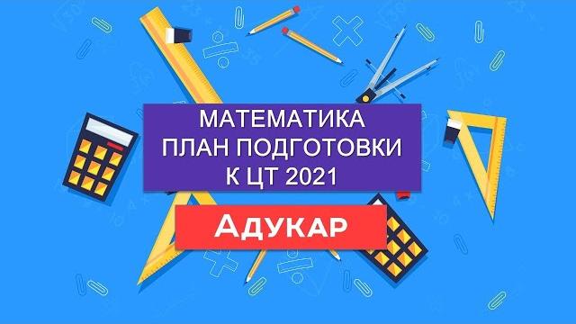 Математика. план подготовки к цт 2021 Математика. план подготовки к цт 2021