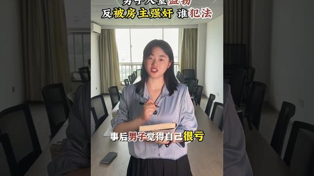 男子入室盗窃,反被女主人强奸,谁犯法?#抖来普法2024 #法律咨询 #法律 男子入室盗窃,反被女主人强奸,谁犯法?#抖来普法2024 #法律咨询 #法律