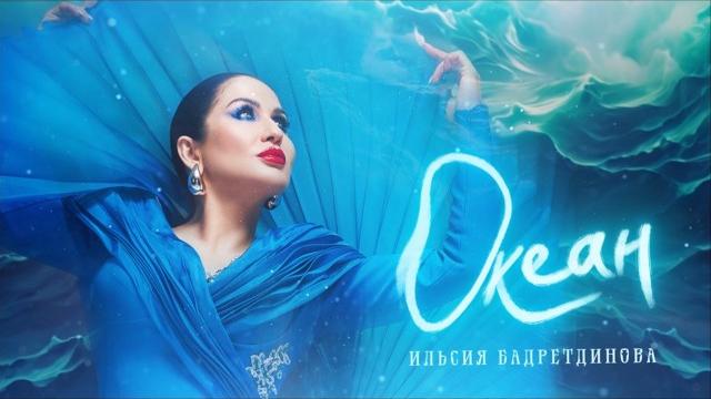 Ильсия бадретдинова - океан (премьера песни, 2024) Ильсия бадретдинова - океан (премьера песни, 2024)