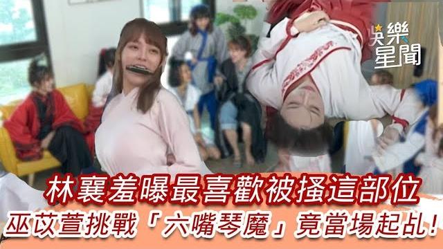 林襄羞曝最喜歡被搔這部位 巫苡萱挑戰「六嘴琴魔」竟當場起乩?|懿想天開|三立娛樂星聞 林襄羞曝最喜歡被搔這部位 巫苡萱挑戰「六嘴琴魔」竟當場起乩?|懿想天開|三立娛樂星聞