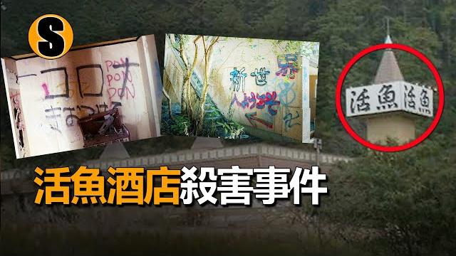 女高生魂斷靈異打卡點‘活魚酒店’,茂原女高生殺害事件 女高生魂斷靈異打卡點‘活魚酒店’,茂原女高生殺害事件