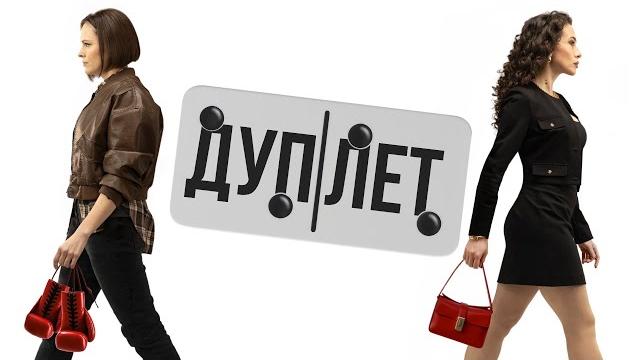 Дуплет | 1 серия | премьера 2025 | детектив Дуплет | 1 серия | премьера 2025 | детектив