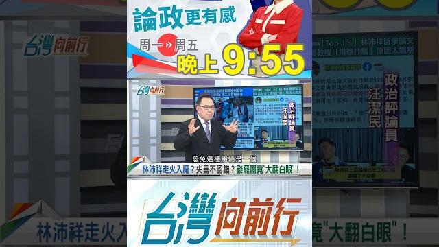 "大立委"淪屁孩?"翻白眼"曝本性?|台灣向前行2025.05.21 "大立委"淪屁孩?"翻白眼"曝本性?|台灣向前行2025.05.21