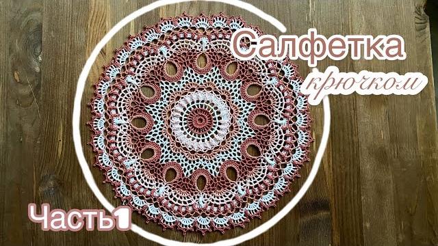 Бренна-рельефная салфетка крючком.часть 1. Бренна-рельефная салфетка крючком.часть 1.