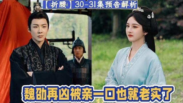 【折腰】30-31集預告解析:小喬被表兄追求魏劭暴怒,親了一口就老實了,小喬紅著臉退開一步,低頭擺弄衣角:“現在男君還生氣嗎?” 魏劭摸了摸被親過的地方, 不夠。小喬聲音發顫,“已經親過了... 【折腰】30-31集預告解析:小喬被表兄追求魏劭暴怒,親了一口就老實了,小喬紅著臉退開一步,低頭擺弄衣角:“現在男君還生氣嗎?” 魏劭摸了摸被親過的地方, 不夠。小喬聲音發顫,“已經親過了...
