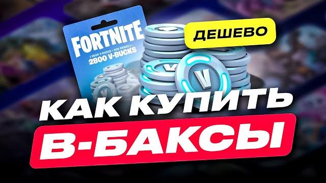 Как купить в баксы в фортнайт дешево в россии | как донатить в фортнайт | проверка магазина фортнайт Как купить в баксы в фортнайт дешево в россии | как донатить в фортнайт | проверка магазина фортнайт
