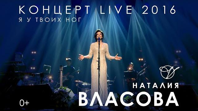 Наталия власова - я у твоих ног live / концерт 2016 Наталия власова - я у твоих ног live / концерт 2016