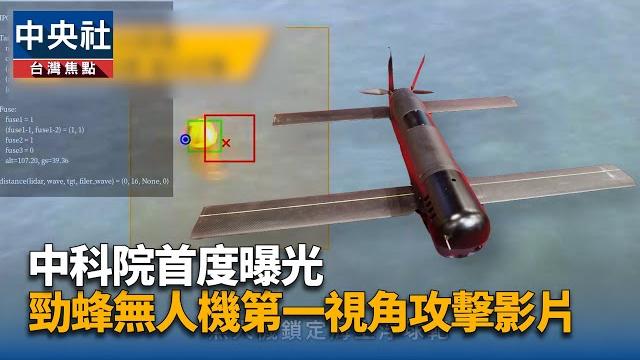 中科院首度曝光 勁蜂無人機第一視角攻擊影片 | 中央社影音新聞 中科院首度曝光 勁蜂無人機第一視角攻擊影片 | 中央社影音新聞