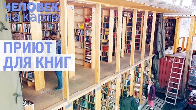 Книжный приют в иркутске | человек на карте Книжный приют в иркутске | человек на карте