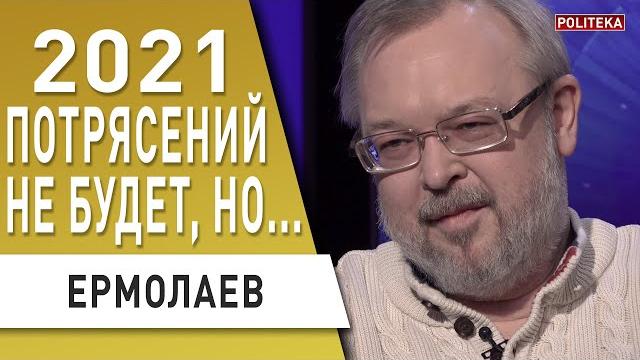 Эпоха перемен: где место украины? ермолаев Эпоха перемен: где место украины? ермолаев