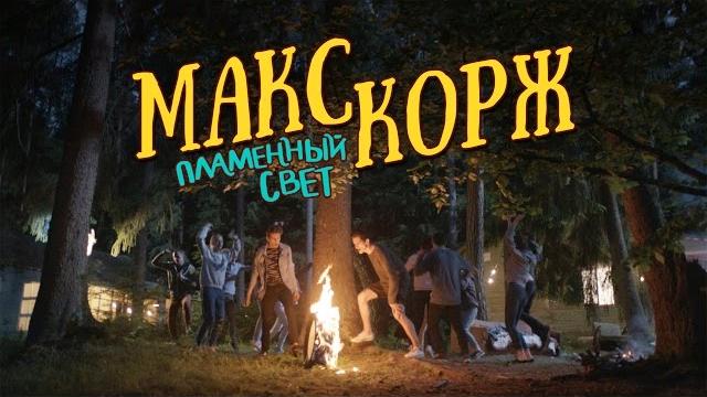 Макс корж - пламенный свет (official video) Макс корж - пламенный свет (official video)
