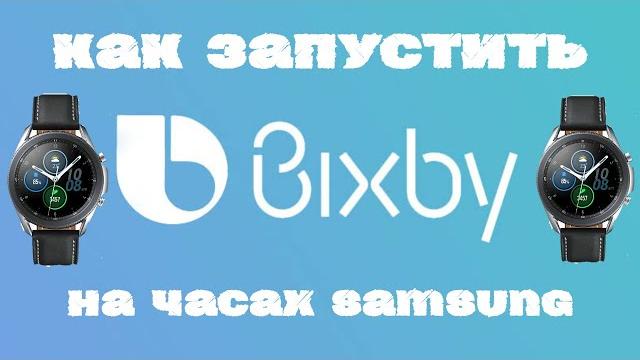 Как активировать bixby на часах samsung в россии Как активировать bixby на часах samsung в россии