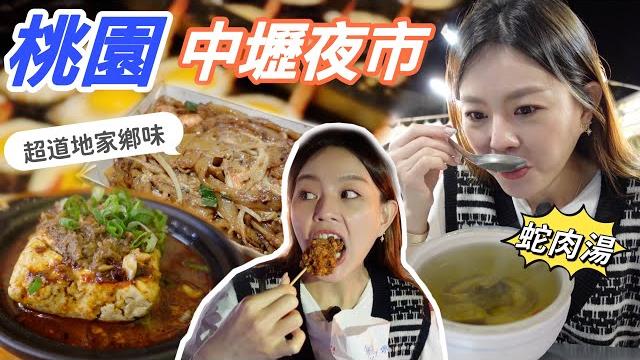 原來蛇肉湯這麼好喝?! 超道地檳城炒粿條~還有現做龍鬚糖!桃園中壢夜市美食篇 原來蛇肉湯這麼好喝?! 超道地檳城炒粿條~還有現做龍鬚糖!桃園中壢夜市美食篇