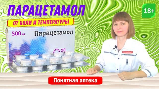 Парацетамол: от боли и воспалений, артралгия, миалгия, невралгия, мигрень, зубная и головная боль Парацетамол: от боли и воспалений, артралгия, миалгия, невралгия, мигрень, зубная и головная боль
