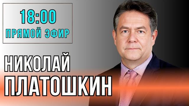 Переговоры в стамбуле | николай платошкин | прямой эфир 02.06.25 Переговоры в стамбуле | николай платошкин | прямой эфир 02.06.25