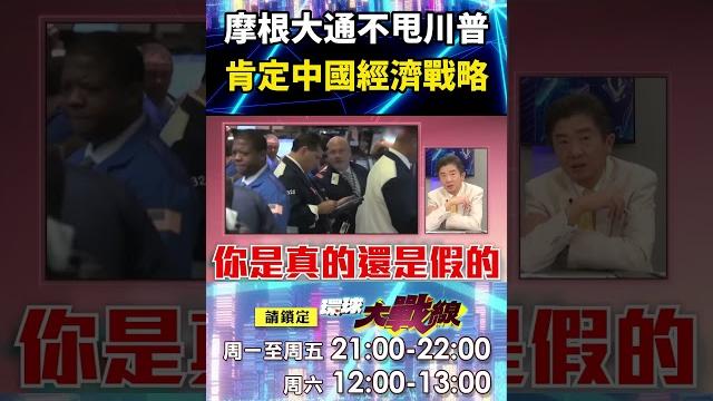 摩根大通ceo「堅持錢進中國」不甩川普發瘋?! 肯定中國經濟戰略「勸美國別再逃避財政赤字」?!|#寰宇新聞 摩根大通ceo「堅持錢進中國」不甩川普發瘋?! 肯定中國經濟戰略「勸美國別再逃避財政赤字」?!|#寰宇新聞