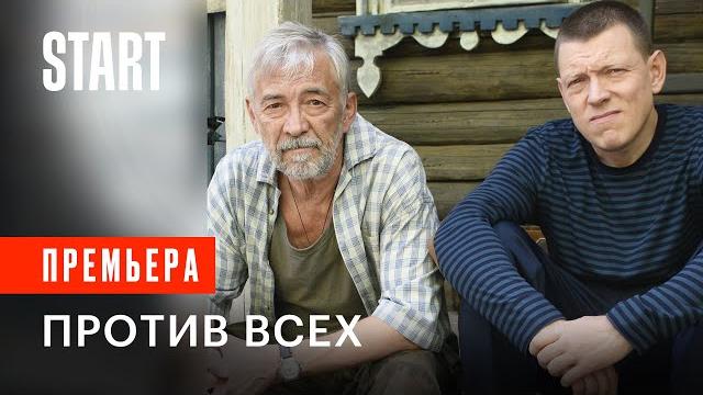 Против всех | трейлер | смотрите со 2 января на start Против всех | трейлер | смотрите со 2 января на start