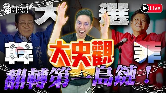 Live【大史觀】韓菲大選 第一島鏈轉向|黑熊的蒼白狡辯|vegky果乾+素肉乾套組|歷史哥talk 114.6.5 Live【大史觀】韓菲大選 第一島鏈轉向|黑熊的蒼白狡辯|vegky果乾+素肉乾套組|歷史哥talk 114.6.5