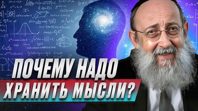 Почему надо хранить мысли? рав ашер кушнир Почему надо хранить мысли? рав ашер кушнир