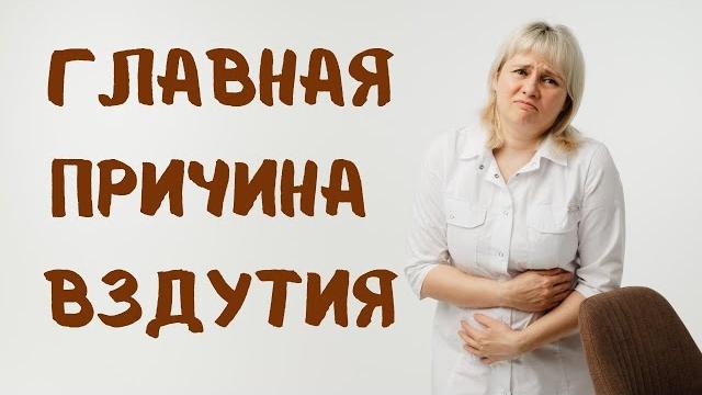 Главная причина вздутия живота. доктор лисенкова Главная причина вздутия живота. доктор лисенкова