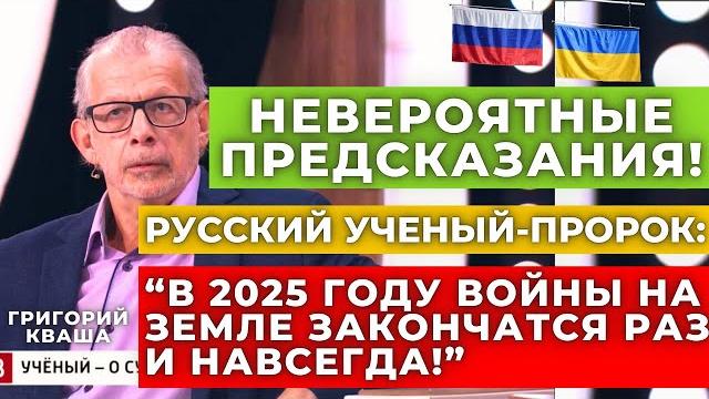 "я никогда не ошибаюсь в прогнозах!" раскрыты невероятные предсказания григория кваши на 2025 год "я никогда не ошибаюсь в прогнозах!" раскрыты невероятные предсказания григория кваши на 2025 год