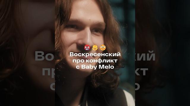 Voskresenskii о ссоре с baby melo Voskresenskii о ссоре с baby melo