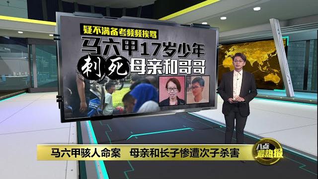 疑不满备考频频挨骂 马六甲17岁少年刺死母亲和哥哥 | 八点最热报 12/06/2025 疑不满备考频频挨骂 马六甲17岁少年刺死母亲和哥哥 | 八点最热报 12/06/2025